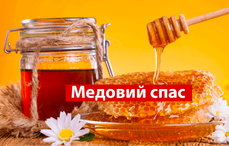 Медовий Спас - 2024