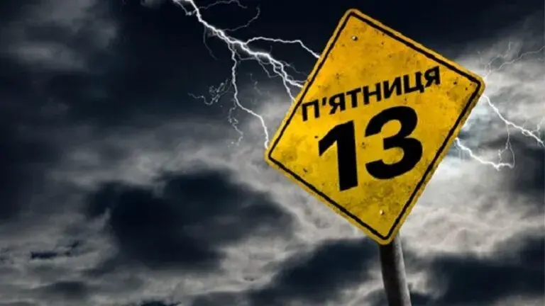 П'ятниця 13