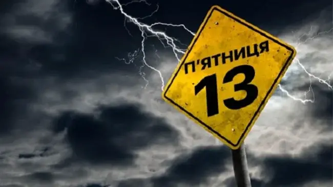 П'ятниця 13