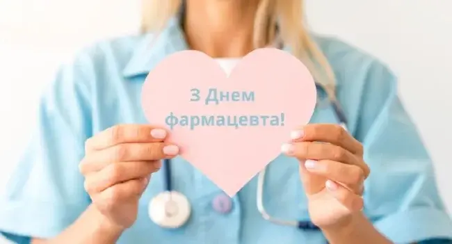 День фармацевта: привітання