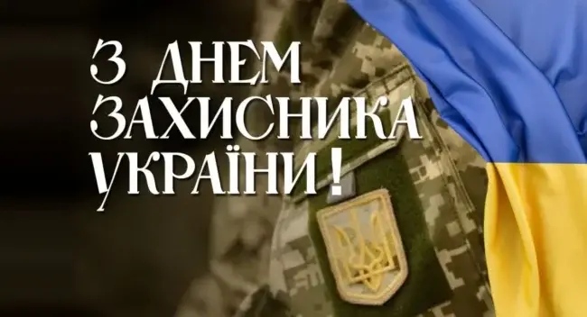 День захисника України 2024: красиві привітання