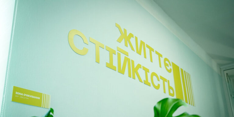 Центр Життєстійкості
