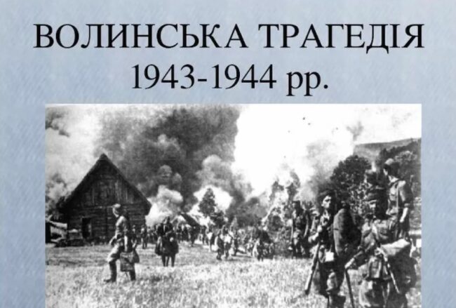Волинська трагедія: як Польща "тисне" на Україну в історичному питанні