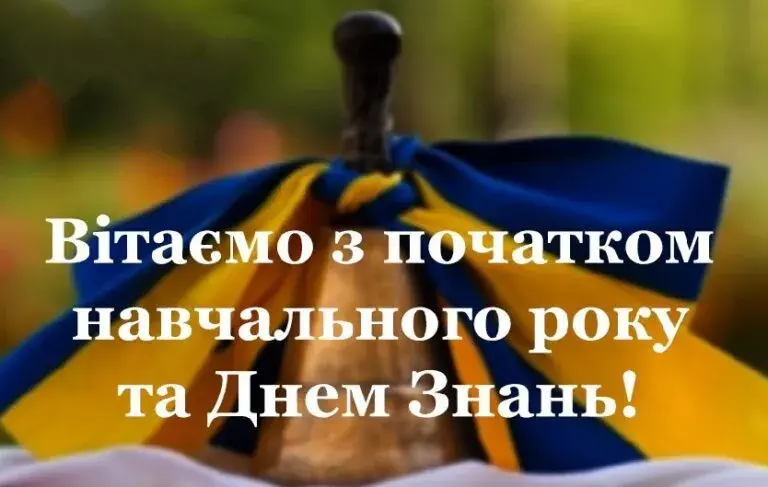 З початком навчального року - 2 вересня: привітання