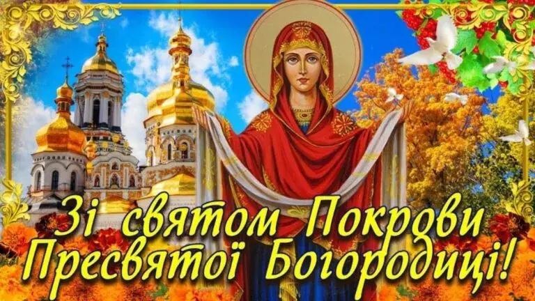 14 жовтня - Покрова Пресвятої Богородиці