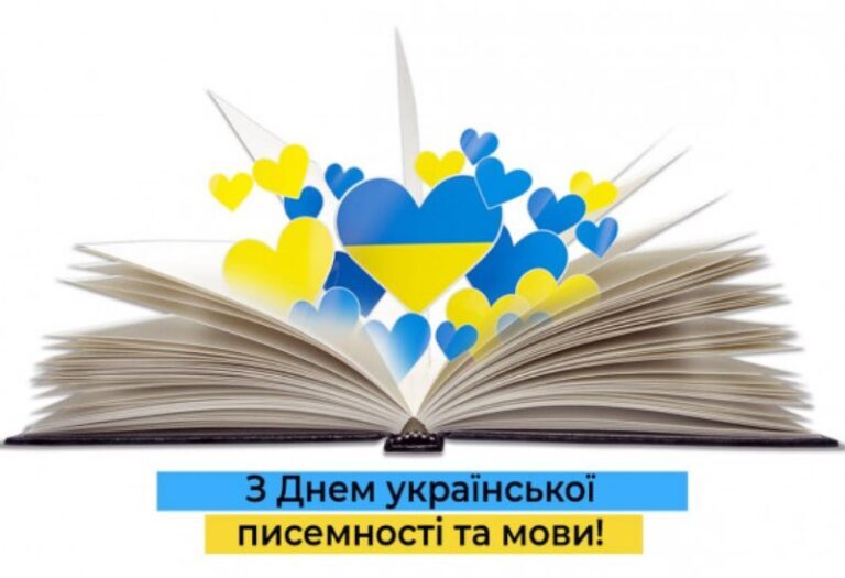 День української писемності та мови 2024: красиві привітання