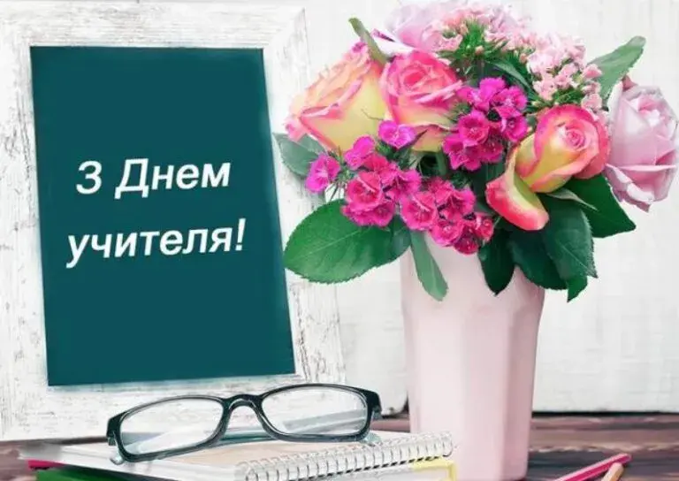День вчителя 2024: красиві привітання