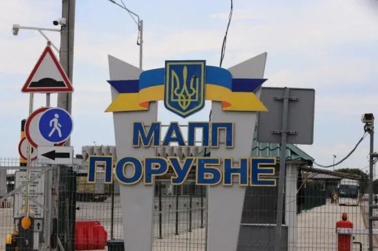 Пункт пропуску "Порубне"