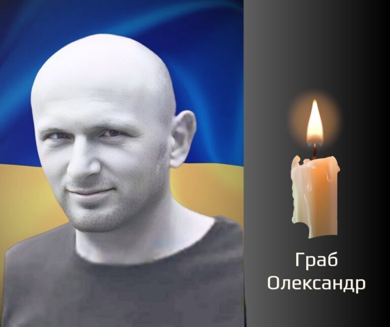Прощання з Олександром Грабом