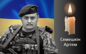 Артем Семешкін