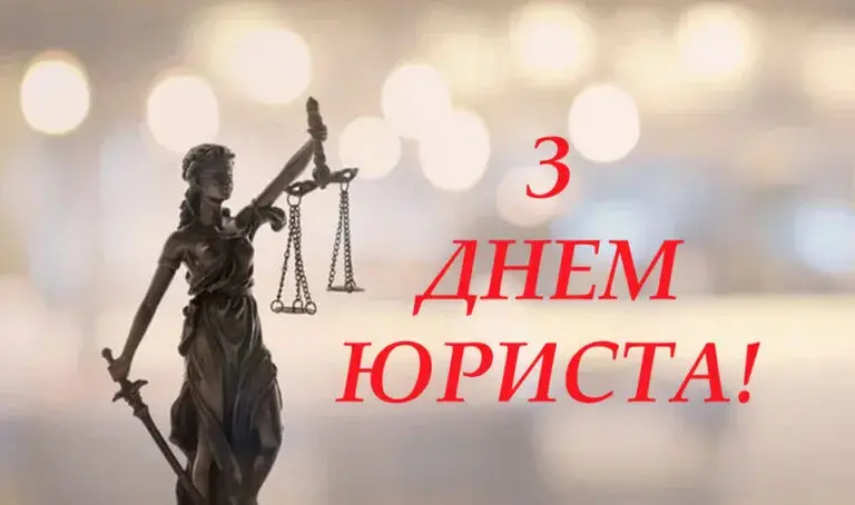 День юриста 2024