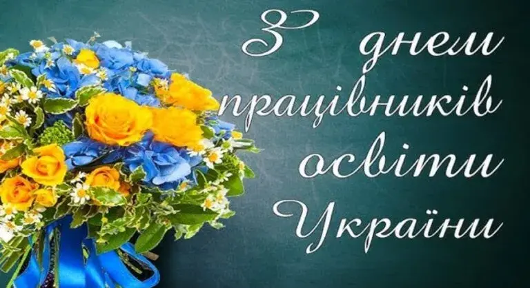 День вчителя