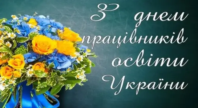 День вчителя