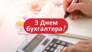 Міжнародний день бухгалтера 2024: привітання