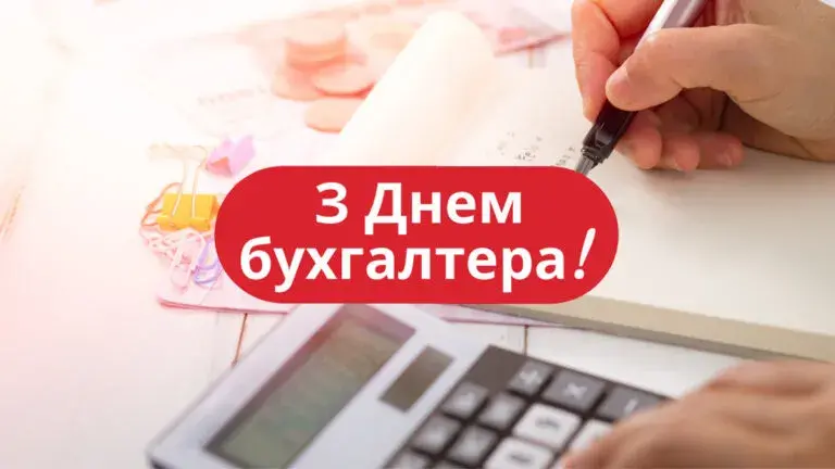 Міжнародний день бухгалтера 2024: привітання