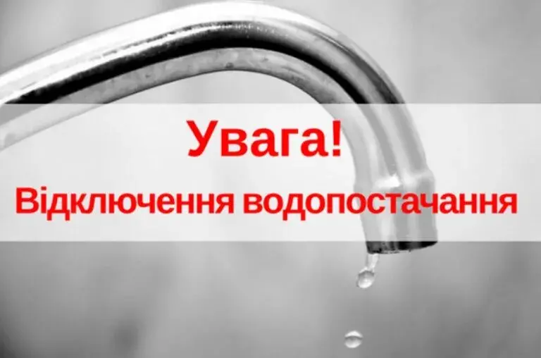 Масштабне відключення води