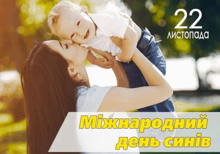 День сина 2024 в Україні: привітання