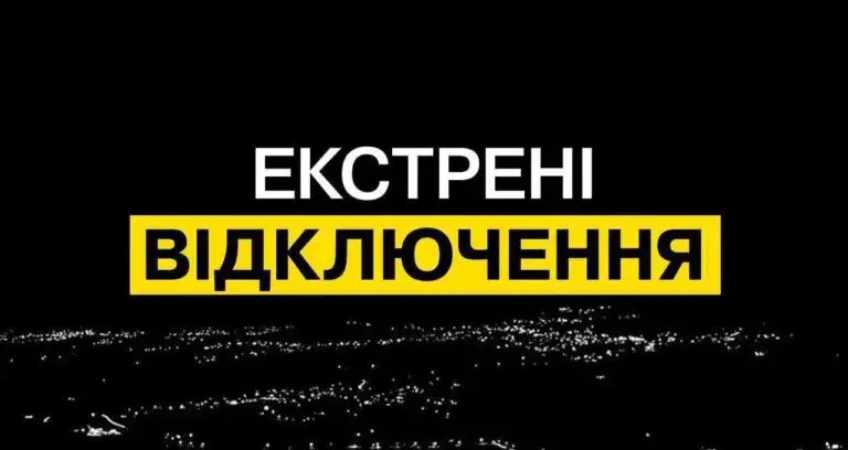 Екстрені відключення світла