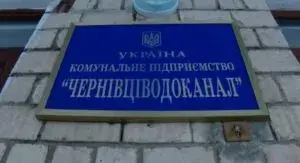 "Чернівціводоканал"