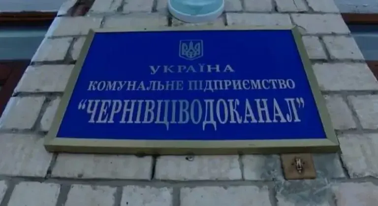 "Чернівціводоканал"