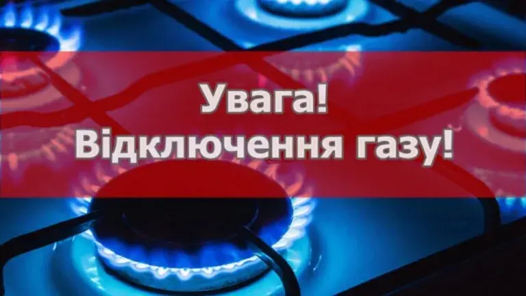 Відключення газу