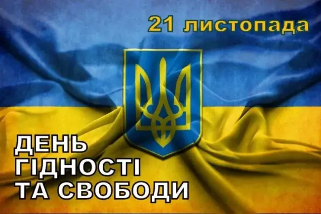 День Гідності та Свободи 2024: привітання