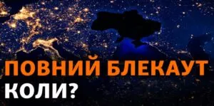 Блекаут