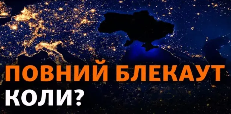 Блекаут