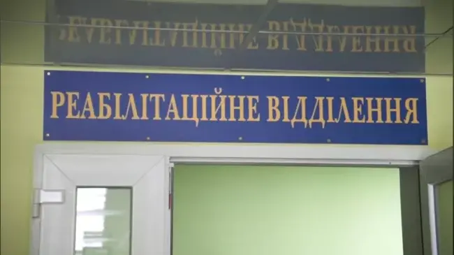 Відділення реабілітації