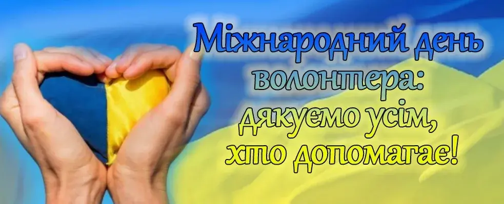 День волонтера