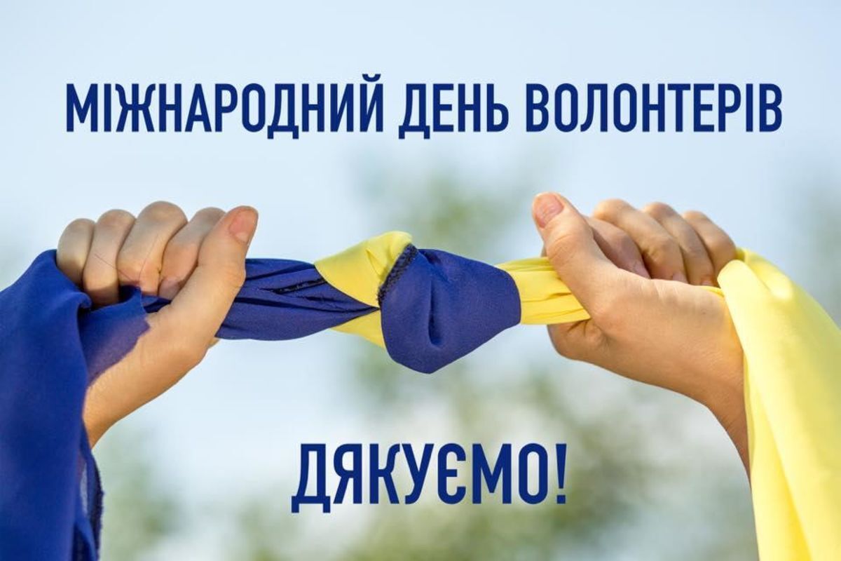 День волонтера
