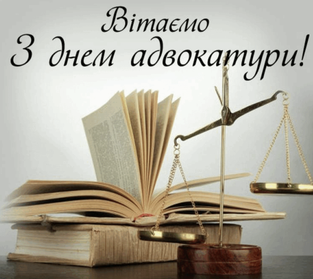 День адвоката 2024: привітання