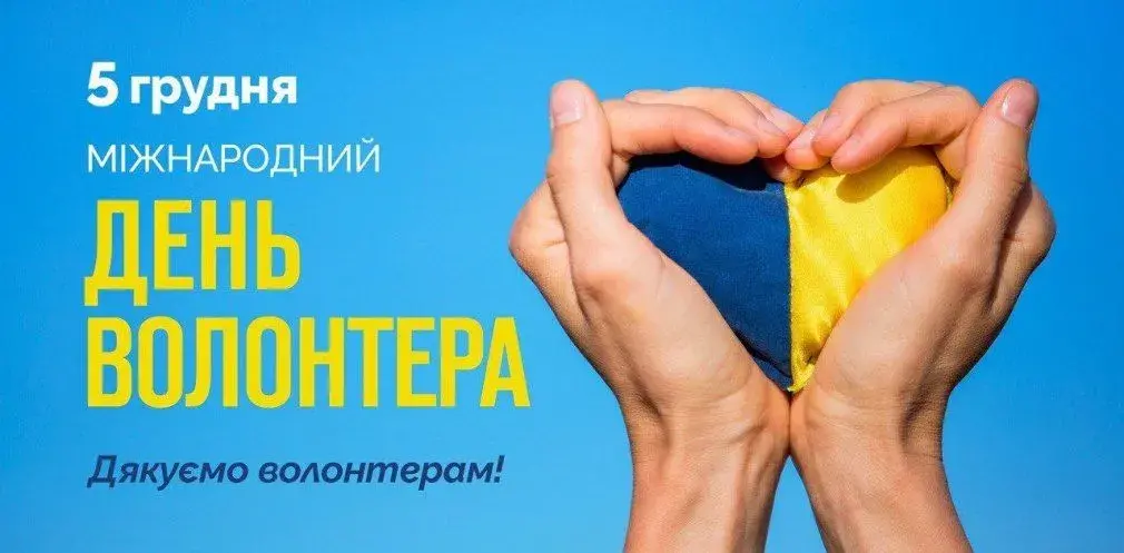 День волонтера