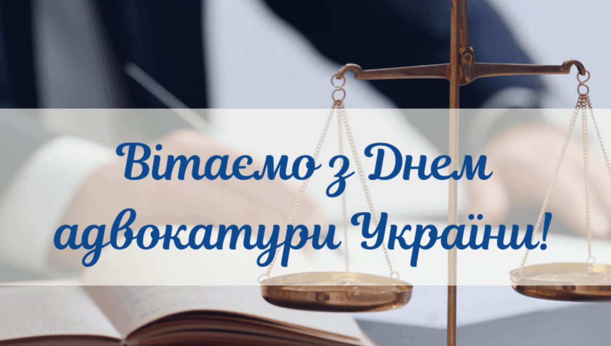 День адвоката 2024: привітання