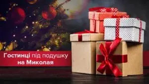 Що подарувати на День Святого Миколая