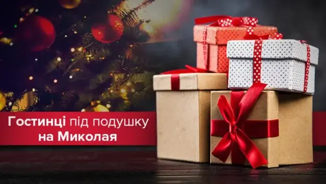Що подарувати на День Святого Миколая
