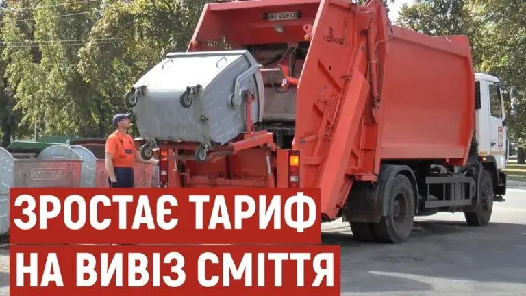 Тарифи на вивіз сміття