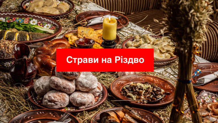 Страви на Святвечір: що приготувати