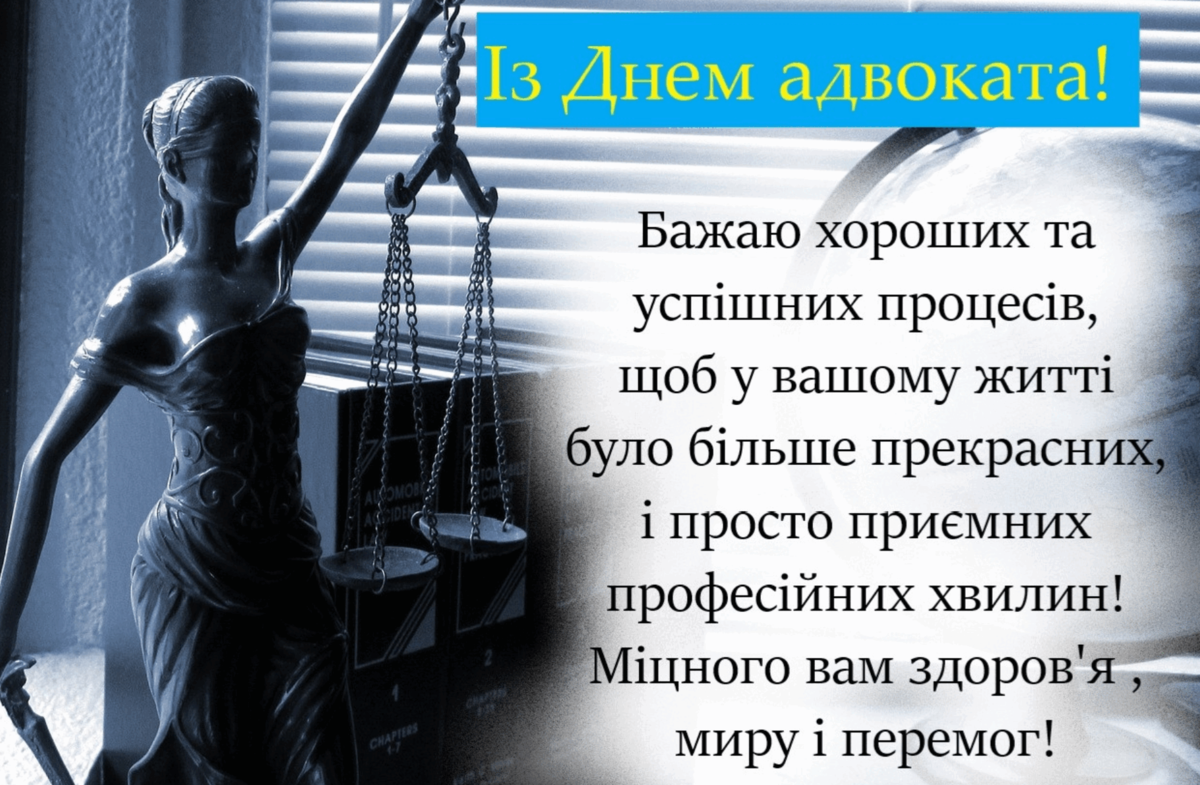 День адвоката 2024: привітання