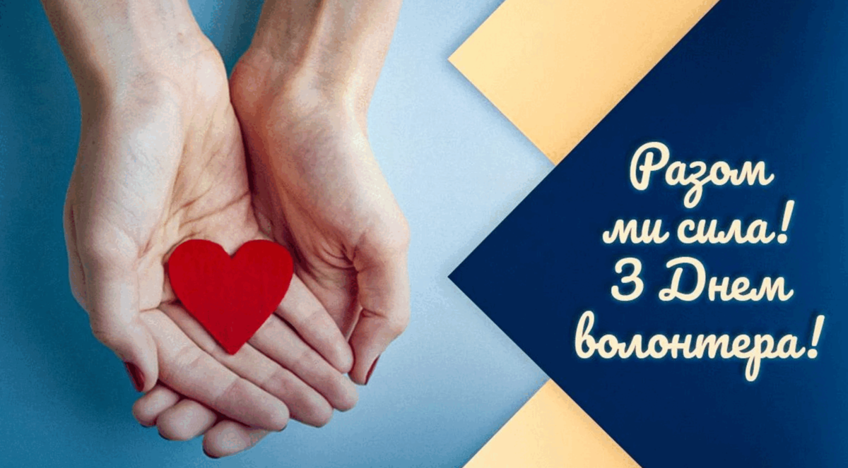 День волонтера