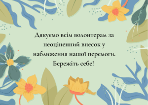 День волонтера 2024: красиві привітання