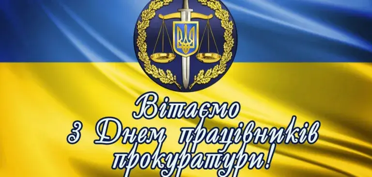 День прокуратури 2024: красиві привітання