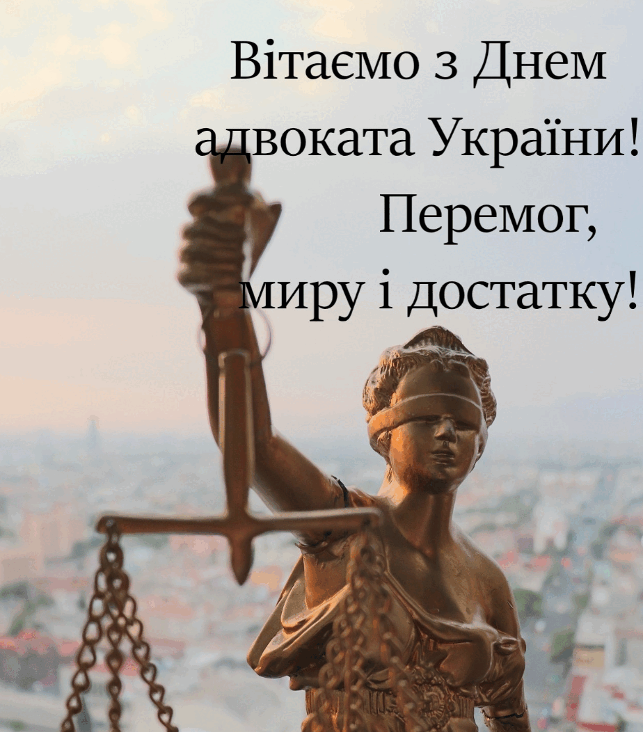 День адвоката 2024: привітання