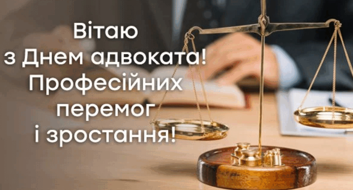 День адвоката 2024: привітання