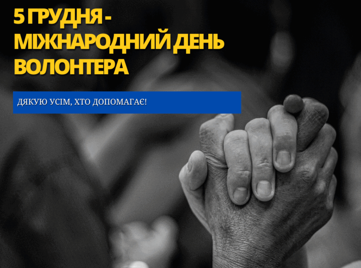 День волонтера