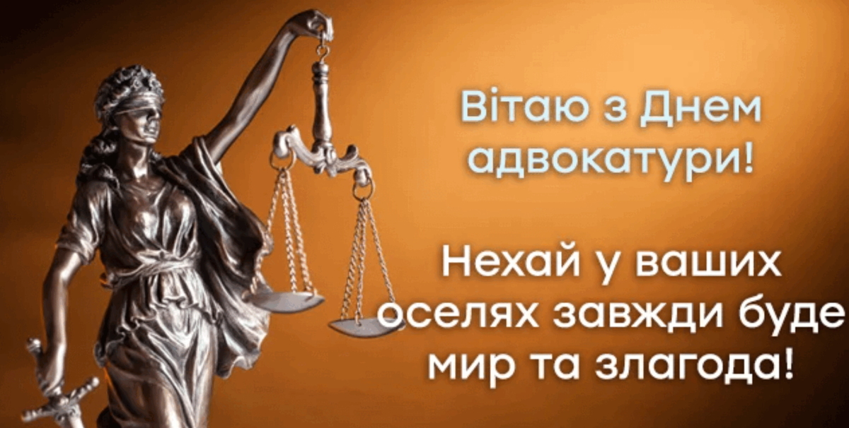День адвоката 2024: привітання