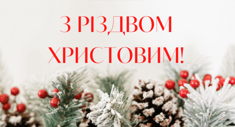 З Різдвом Христовим 2024: привітання