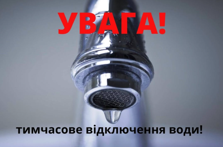 Відключення води
