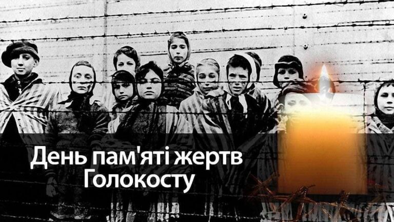День пам'яті жертв Голокосту