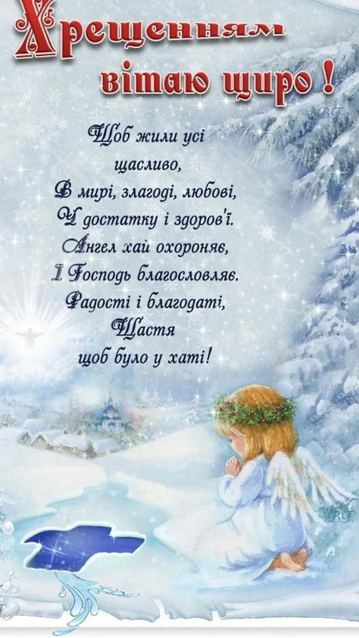 Привітання з Водохрещем 2025